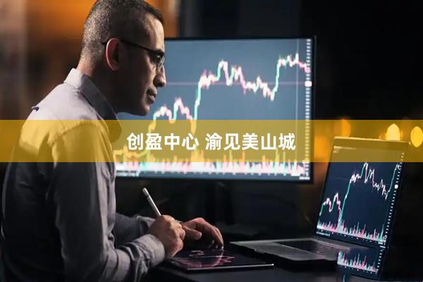 创盈中心 渝见美山城